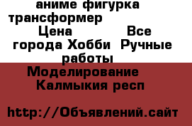 аниме фигурка - трансформер “Cho Ryu Jin“ › Цена ­ 2 500 - Все города Хобби. Ручные работы » Моделирование   . Калмыкия респ.